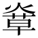 𤌸
