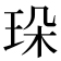 𤤸
