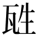 𤬸