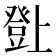 𤼸