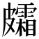 𥀸