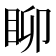 𥄸