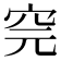 𥤸
