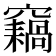 𥨸