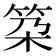 𥬸