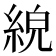 𦀸