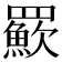 𦌸