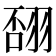 𦐸