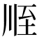 𦤸