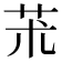 𦬸