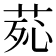 𦰸