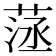 𦴸