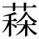 𦸸