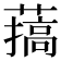 𦼸