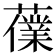 𧀸