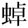 𧌸