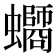 𧔸