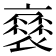 𧜸