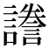 𧬸