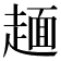 𧼸