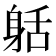 𨈸