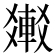 𨌸