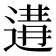 𨔸