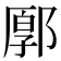 𨜸