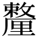 𨤸