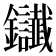 𨰸
