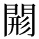 𨴸