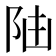 𨸸
