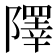 𨼸