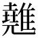 𩀸