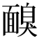 𩈸