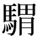 𩤸