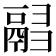 𩰸