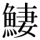 𩸸