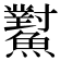 𩼸
