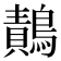 𪄸