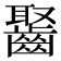 𪘸