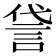 𫌸