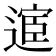 𫐸