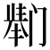 𫔸