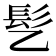 𫘸