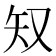 𫨸