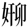 𫰸