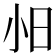 𫴸
