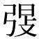 𫸸