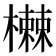 𬄸